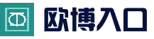 欧博 | 安全通道