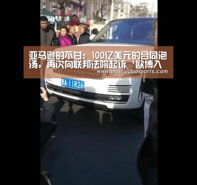 亚马逊的不甘:100亿美元的合同泡汤,再次向联邦法院起诉‘欧博入口’(图2) 欧博入口