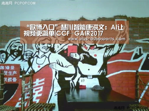 “欧博入口”慧川智能康洪文:AI让视频更简单|CCF-GAIR2017(图2) 欧博入口