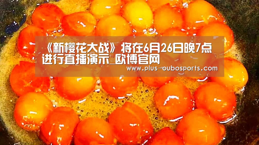 《新樱花大战》将在6月26日晚7点进行直播演示_欧博官网(图1) 欧博入口