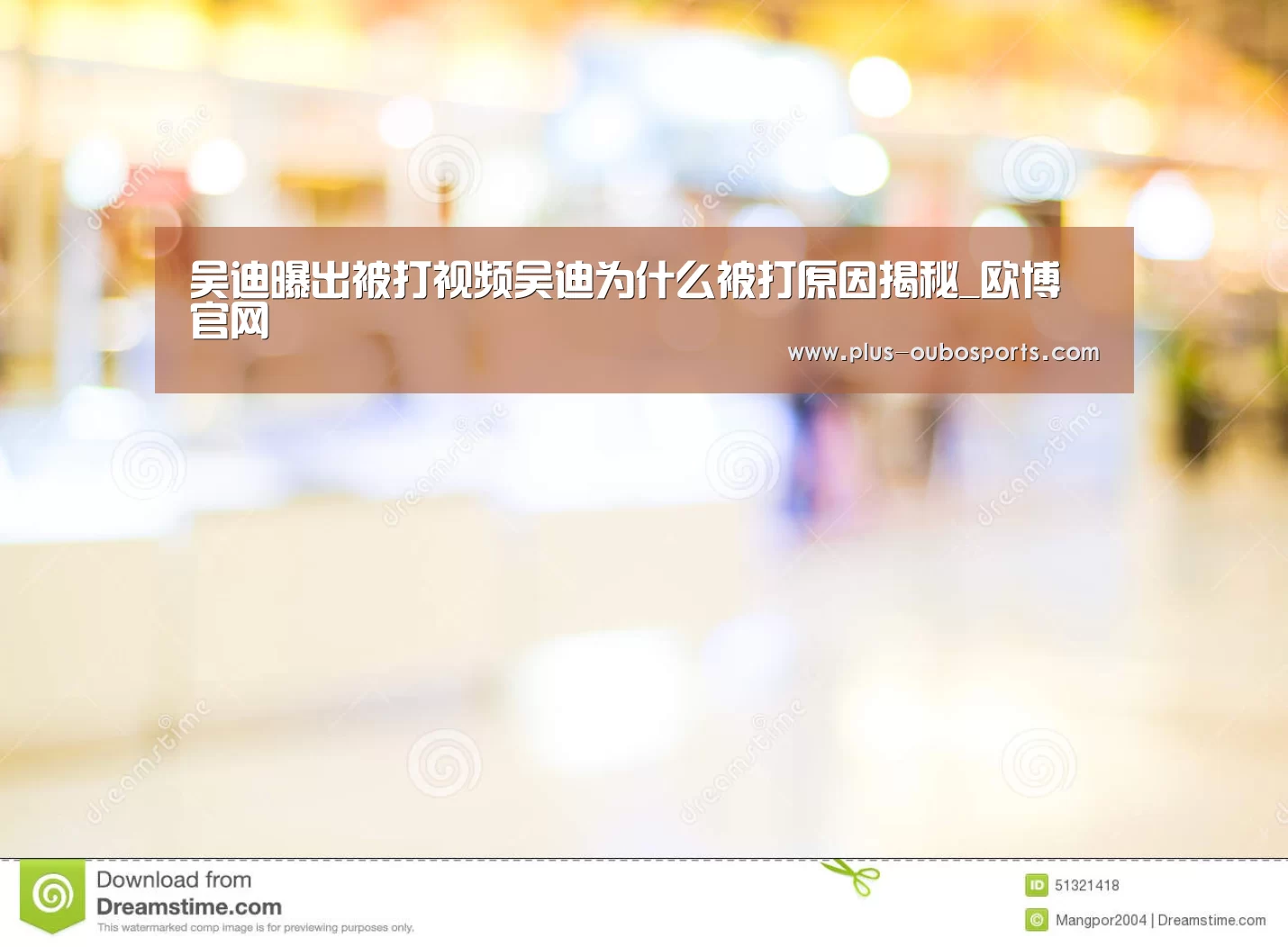 吴迪曝出被打视频吴迪为什么被打原因揭秘_欧博官网(图1) 欧博入口