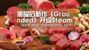 黑曜石新作《Grounded》开设Steam抢先体验页面 明年正式发售“欧博官网”(图3) 欧博入口