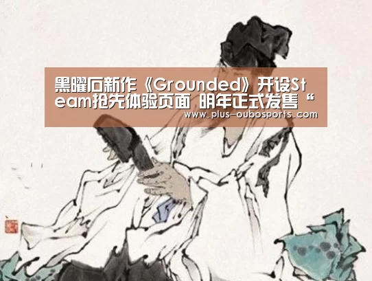 黑曜石新作《Grounded》开设Steam抢先体验页面 明年正式发售“欧博官网”(图1) 欧博入口