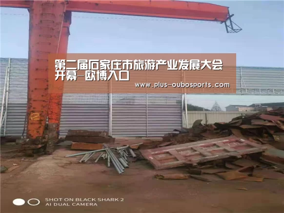 第二届石家庄市旅游产业发展大会开幕-欧博入口(图3) 欧博入口