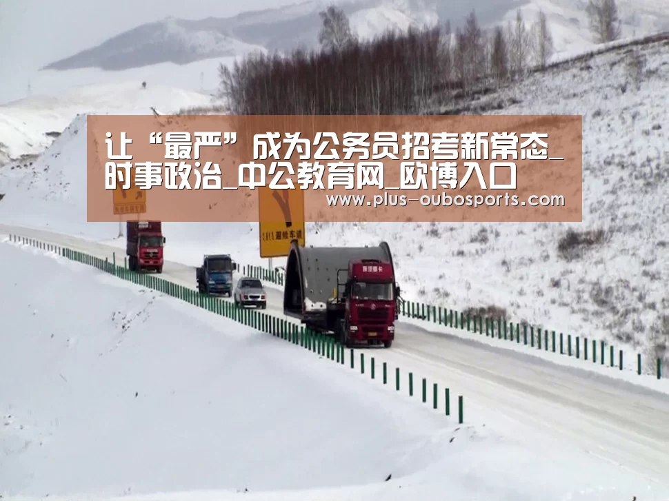 让“最严”成为公务员招考新常态_时事政治_中公教育网_欧博入口(图1) 欧博官网