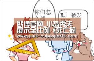 欧博官网_小岛秀夫展示全比例《死亡搁浅》BT探知器模型 近期或有新动作(图2) 欧博官网