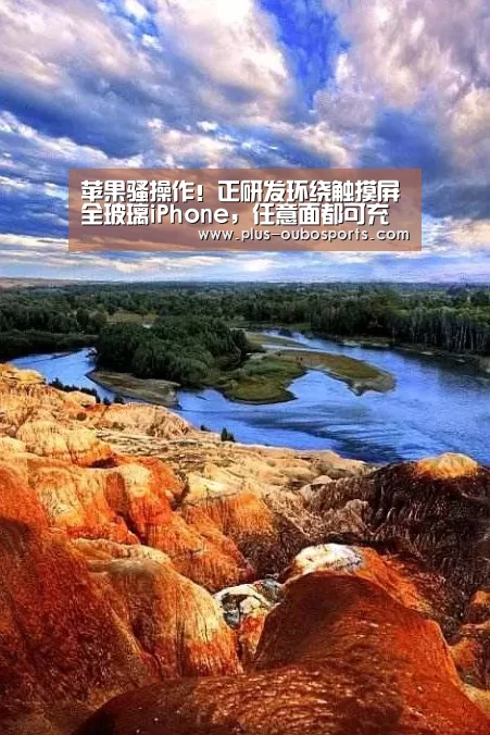 苹果骚操作!正研发环绕触摸屏全玻璃iPhone,任意面都可充当屏幕|欧博官网(图2) 欧博官网