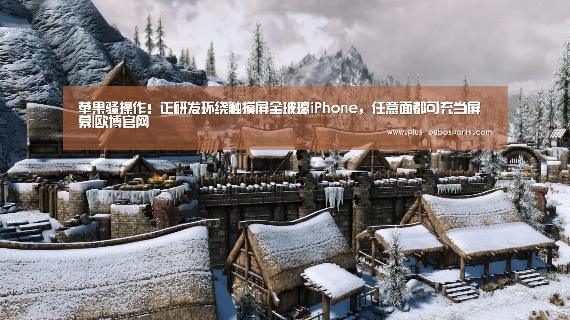 苹果骚操作!正研发环绕触摸屏全玻璃iPhone,任意面都可充当屏幕|欧博官网(图3) 欧博入口