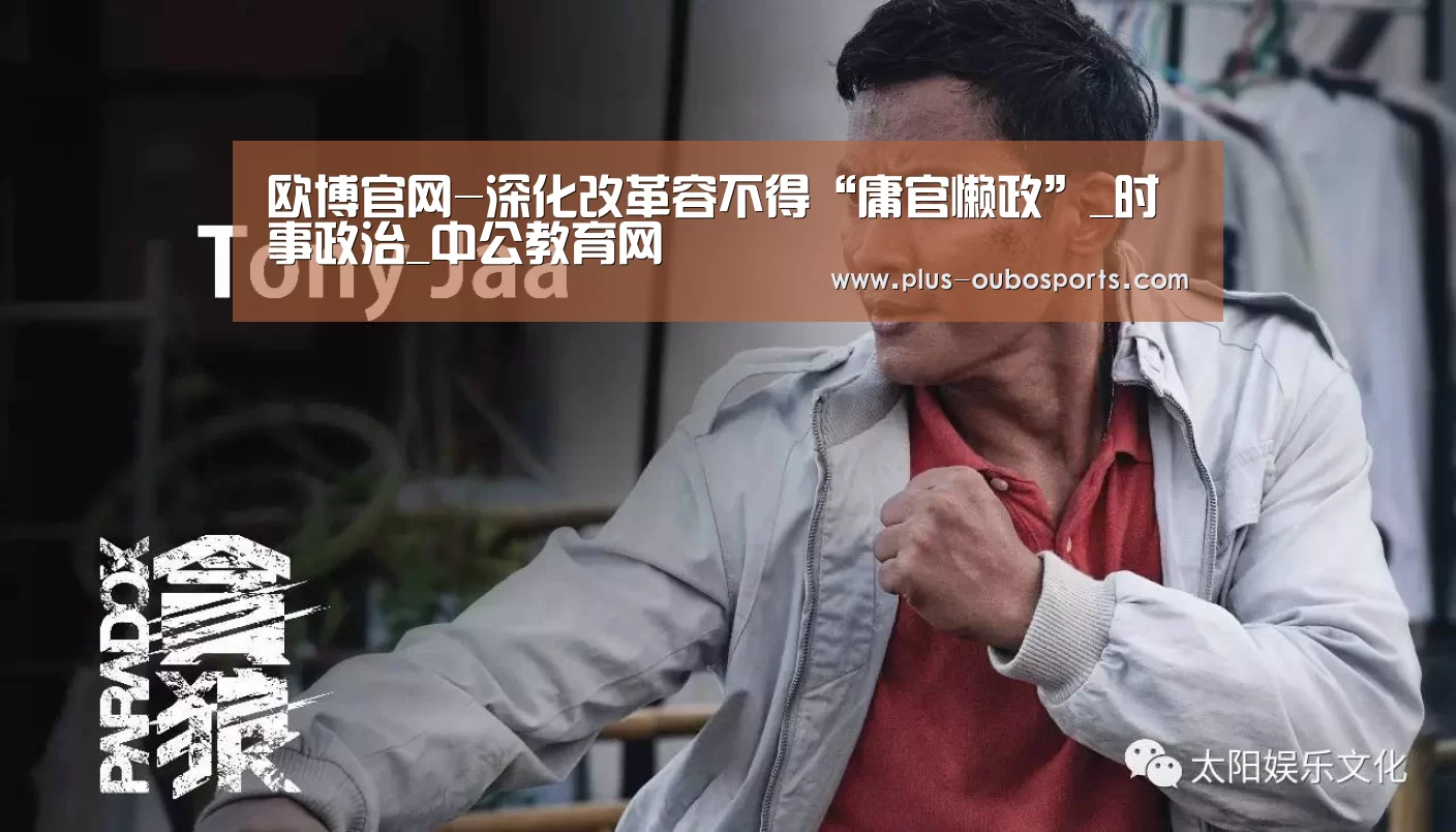 欧博官网-深化改革容不得“庸官懒政”_时事政治_中公教育网(图2) 欧博官网