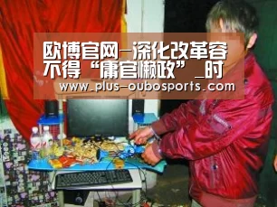 欧博官网-深化改革容不得“庸官懒政”_时事政治_中公教育网(图3) 欧博官网