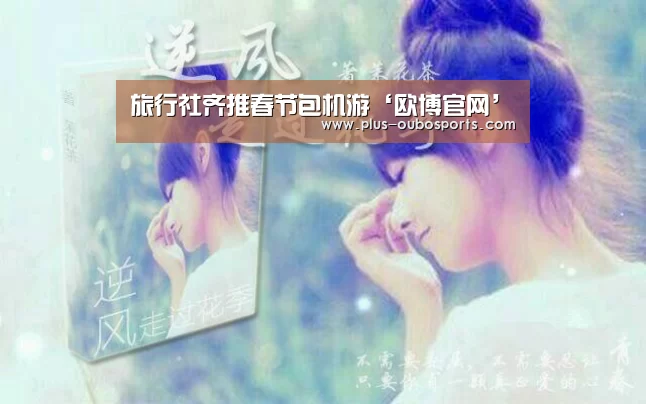 旅行社齐推春节包机游‘欧博官网’(图3) 欧博官网