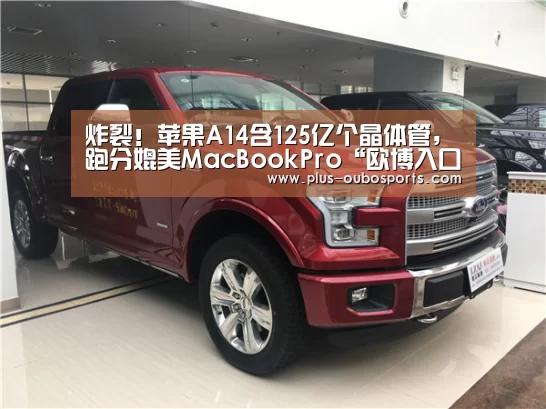 炸裂!苹果A14含125亿个晶体管,跑分媲美MacBookPro“欧博入口”(图1) 欧博官网