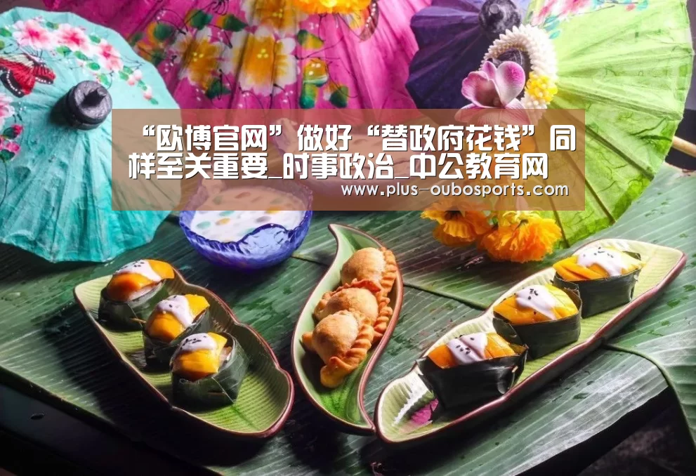 “欧博官网”做好“替政府花钱”同样至关重要_时事政治_中公教育网(图1) 欧博官网