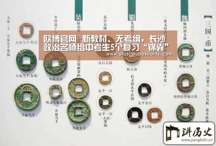 欧博官网-新教材、无考纲,长沙政治名师给中考生5个复习“锦囊”(图1) 欧博入口