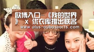 欧博入口-《我的世界》 x 优衣库推出联名T恤 游戏内可领皮肤包(图1) 欧博入口