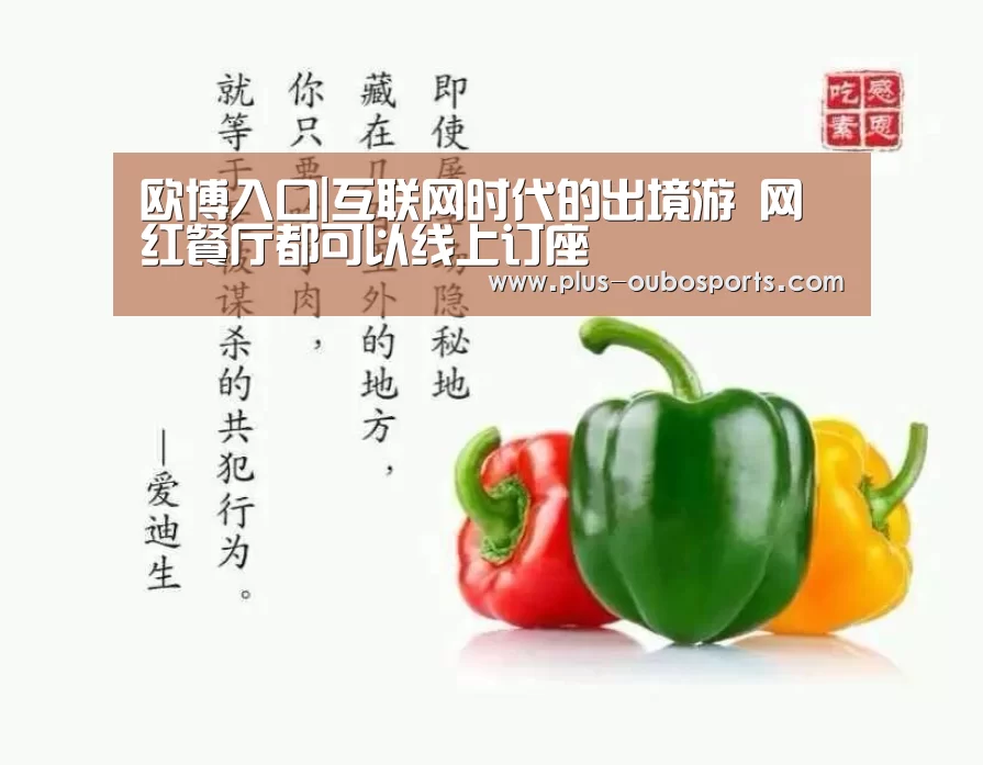 欧博入口|互联网时代的出境游 网红餐厅都可以线上订座(图1) 欧博入口