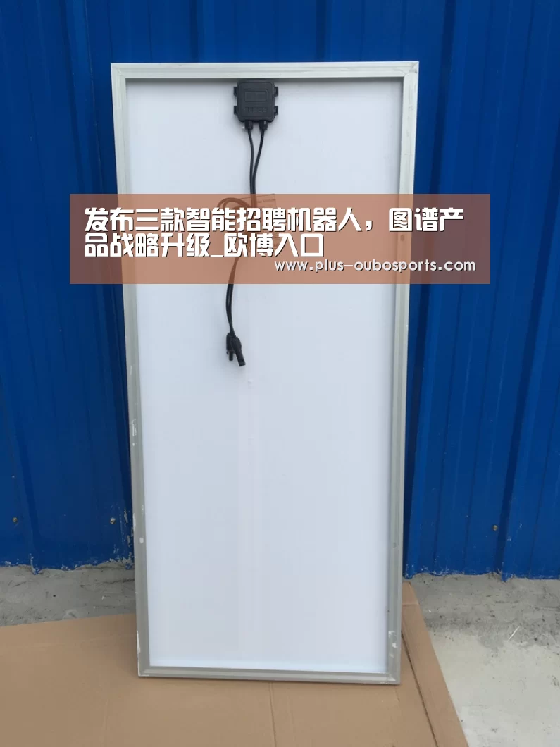 发布三款智能招聘机器人,图谱产品战略升级_欧博入口(图1) 欧博官网
