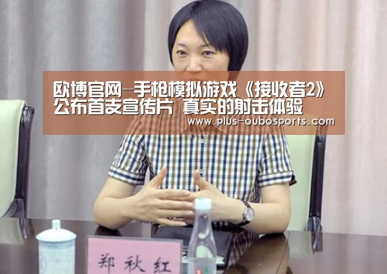欧博官网-手枪模拟游戏《接收者2》公布首支宣传片 真实的射击体验(图1) 欧博官网
