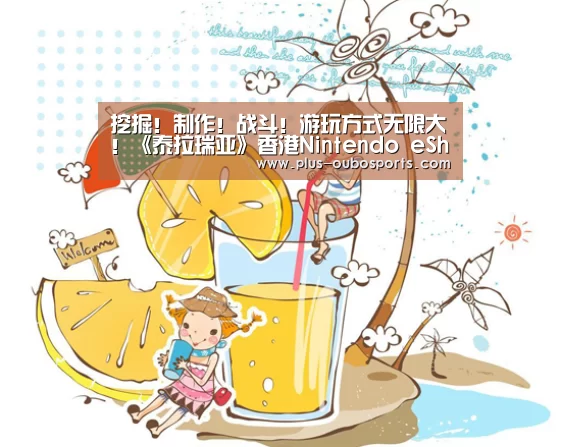 挖掘!制作!战斗!游玩方式无限大!《泰拉瑞亚》香港Nintendo eShop正式发售|欧博入口(图1) 欧博入口