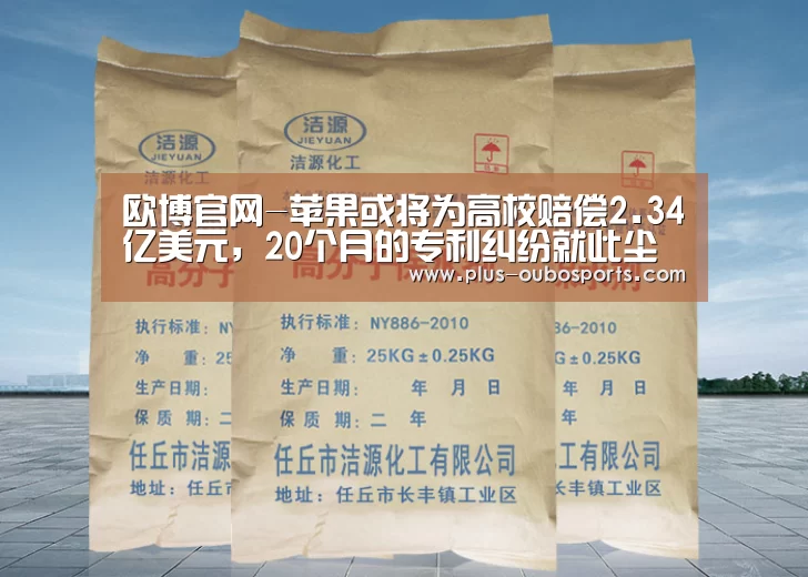 欧博官网-苹果或将为高校赔偿2.34亿美元,20个月的专利纠纷就此尘埃落定?(图4) 欧博入口