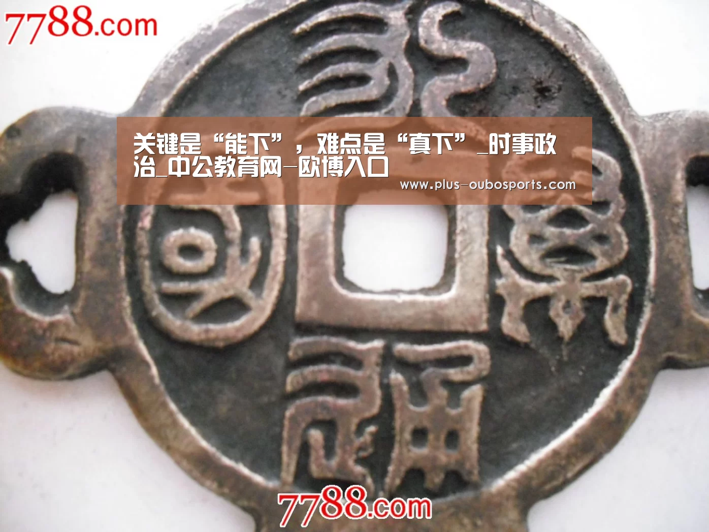 关键是“能下”,难点是“真下”_时事政治_中公教育网-欧博入口(图3) 欧博官网