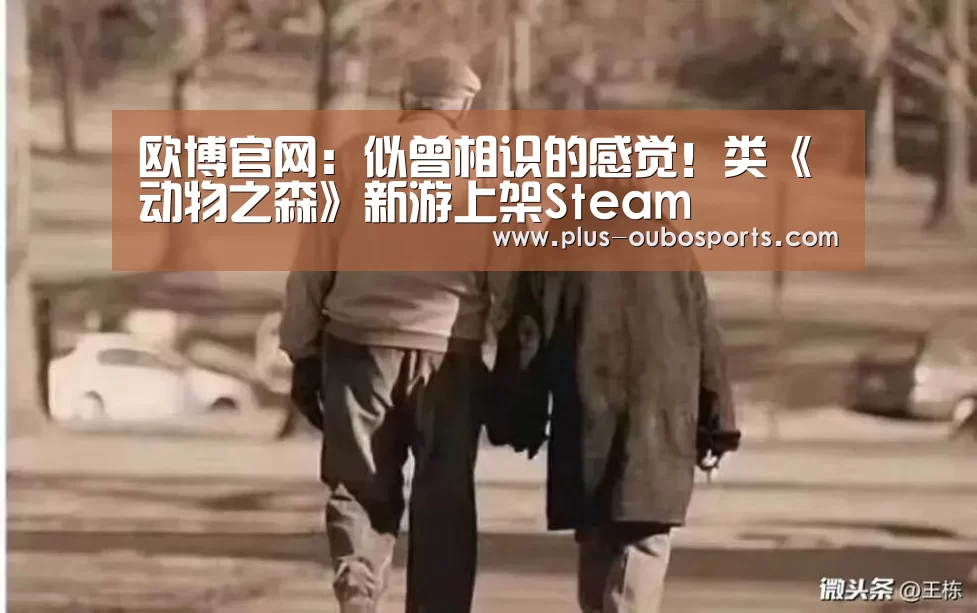 欧博官网:似曾相识的感觉!类《动物之森》新游上架Steam(图1) 欧博入口