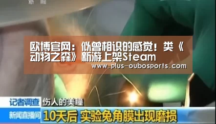 欧博官网:似曾相识的感觉!类《动物之森》新游上架Steam(图3) 欧博入口