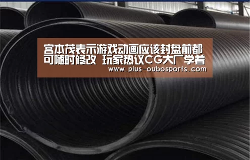 宫本茂表示游戏动画应该封盘前都可随时修改 玩家热议CG大厂学着点【欧博官网】(图1) 欧博入口