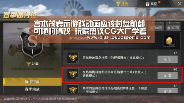 宫本茂表示游戏动画应该封盘前都可随时修改 玩家热议CG大厂学着点【欧博官网】(图2) 欧博入口