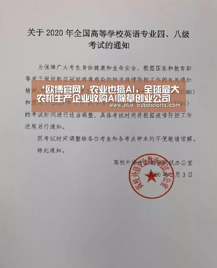 ‘欧博官网’农业也搞AI,全球最大农机生产企业收购AI除草创业公司(图3) 欧博入口