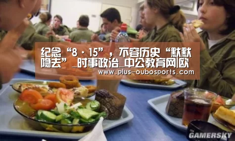 纪念“8·15”,不容历史“默默隐去”_时事政治_中公教育网|欧博入口(图4) 欧博官网