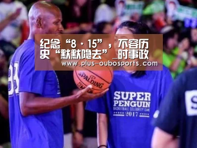 纪念“8·15”,不容历史“默默隐去”_时事政治_中公教育网|欧博入口(图3) 欧博入口