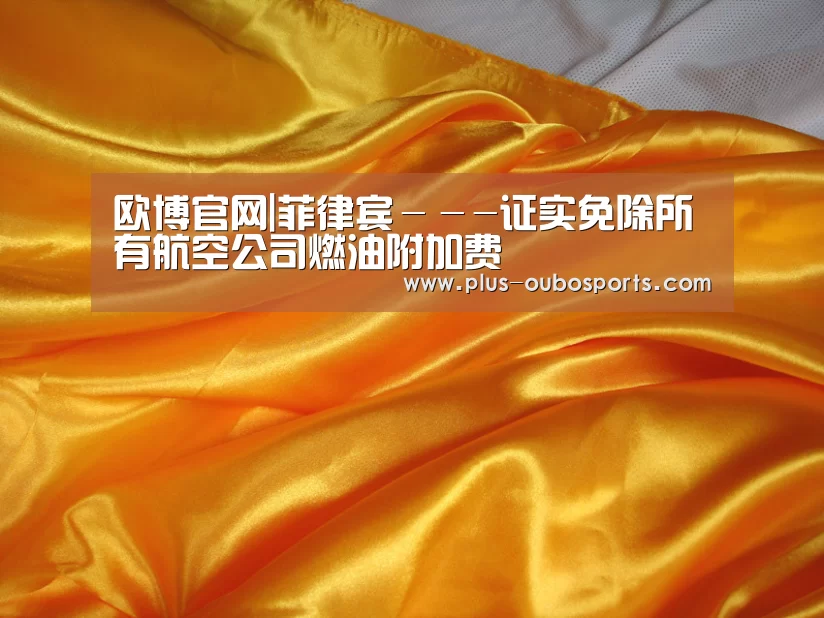 欧博官网|菲律宾---证实免除所有航空公司燃油附加费(图2) 欧博官网