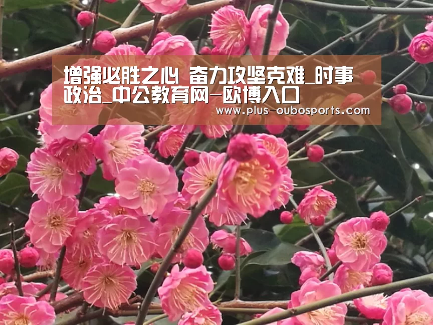 增强必胜之心 奋力攻坚克难_时事政治_中公教育网-欧博入口(图3) 欧博入口