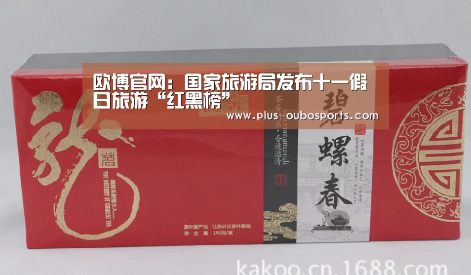 欧博官网:国家旅游局发布十一假日旅游“红黑榜”(图2) 欧博官网