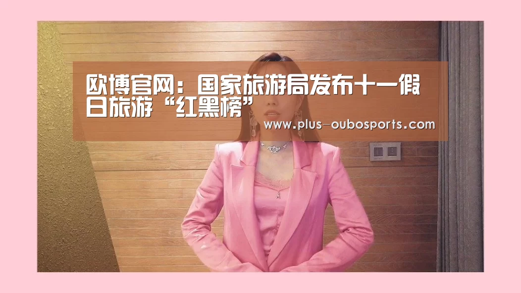 欧博官网:国家旅游局发布十一假日旅游“红黑榜”(图3) 欧博入口
