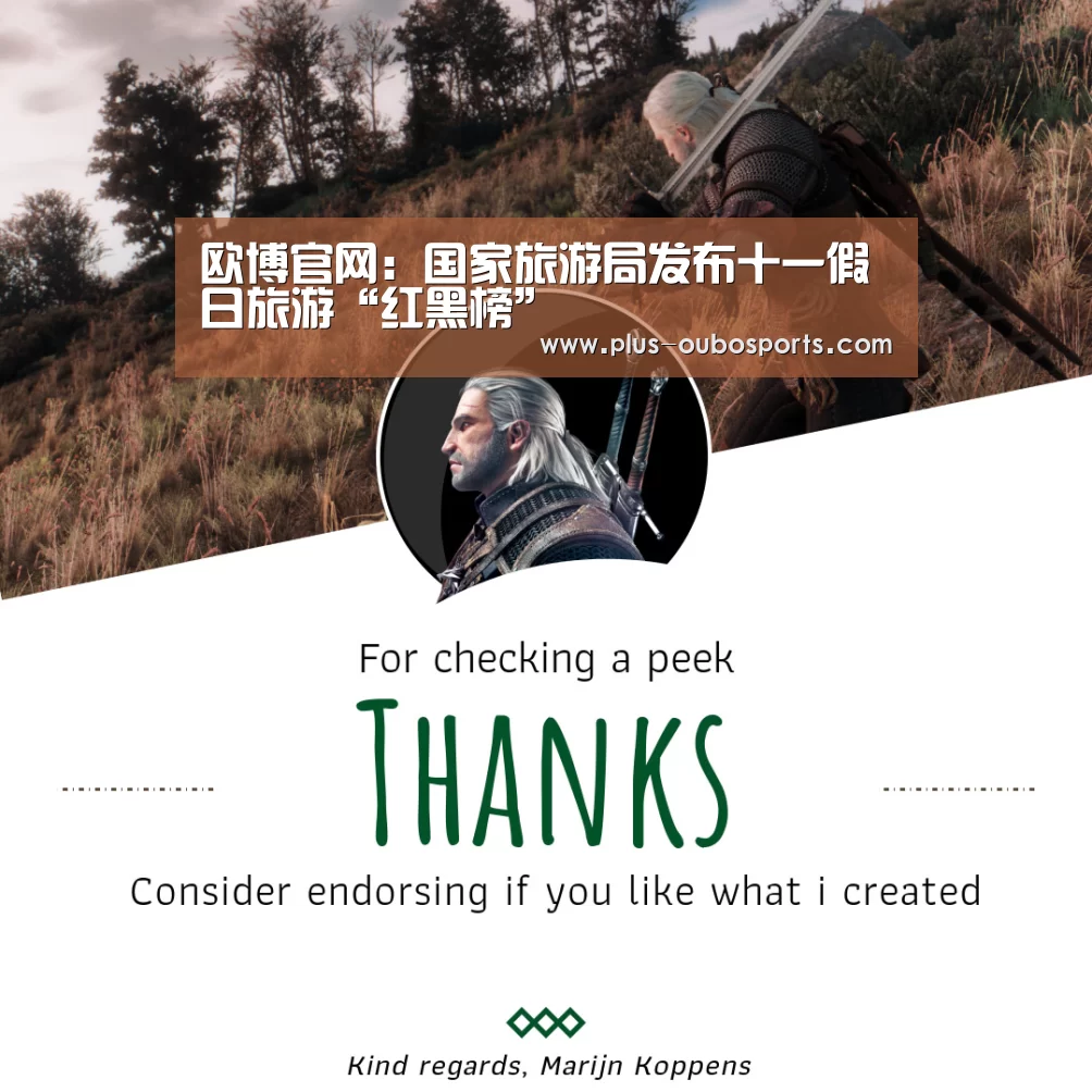欧博官网:国家旅游局发布十一假日旅游“红黑榜”(图4) 欧博官网