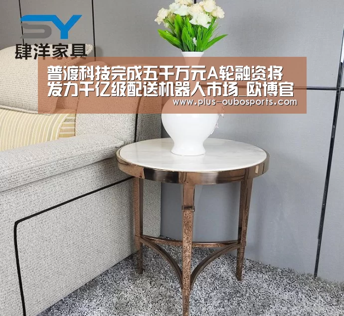 普渡科技完成五千万元A轮融资将发力千亿级配送机器人市场_欧博官网(图1) 欧博官网
