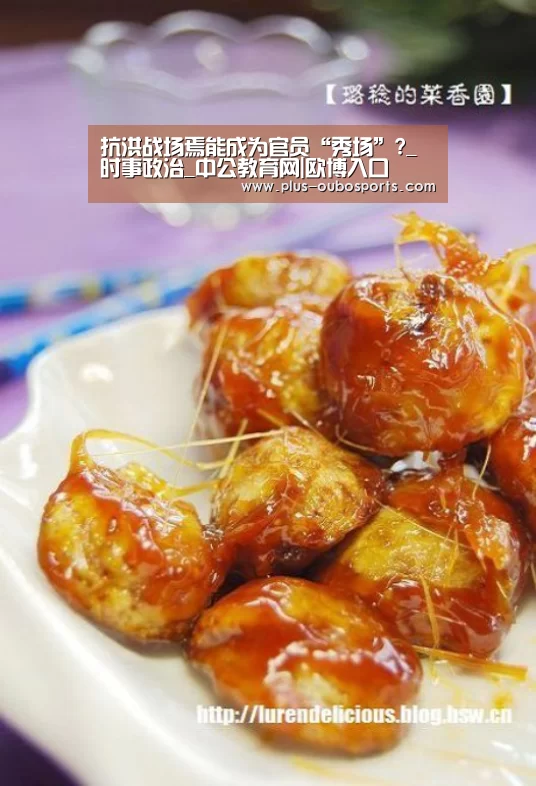 抗洪战场焉能成为官员“秀场”?_时事政治_中公教育网|欧博入口(图3) 欧博入口