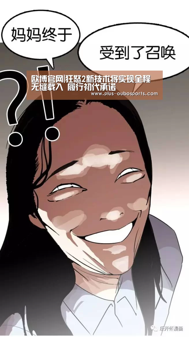 欧博官网|狂怒2新技术将实现全程无缝载入 履行初代承诺(图1) 欧博官网