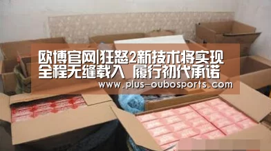 欧博官网|狂怒2新技术将实现全程无缝载入 履行初代承诺(图4) 欧博官网