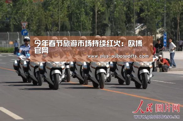 今年春节旅游市场持续红火:欧博官网(图1) 欧博入口