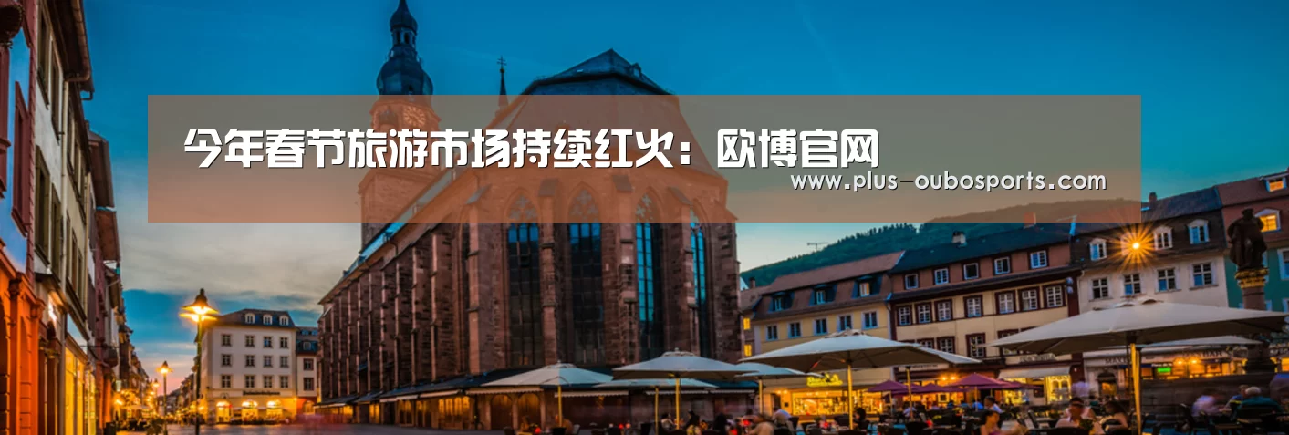 今年春节旅游市场持续红火:欧博官网(图3) 欧博入口