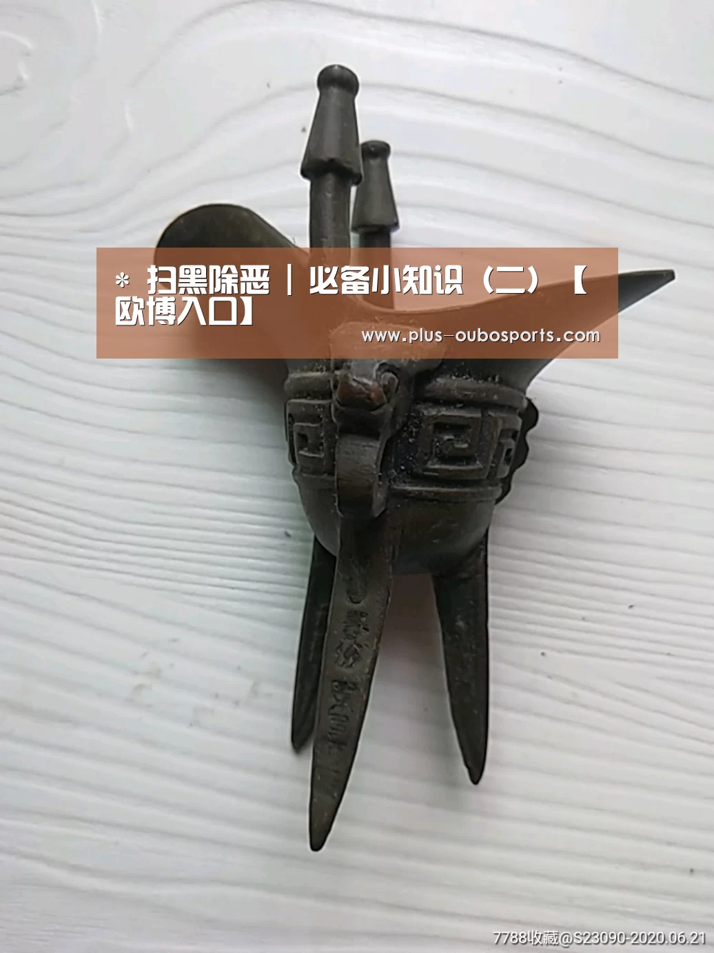 *
扫黑除恶 | 必备小知识(二)【欧博入口】(图2) 欧博入口