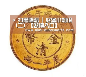 *
扫黑除恶 | 必备小知识(二)【欧博入口】(图3) 欧博官网