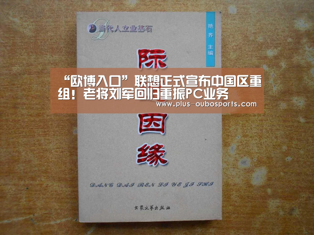 “欧博入口”联想正式宣布中国区重组!老将刘军回归重振PC业务(图1) 欧博入口