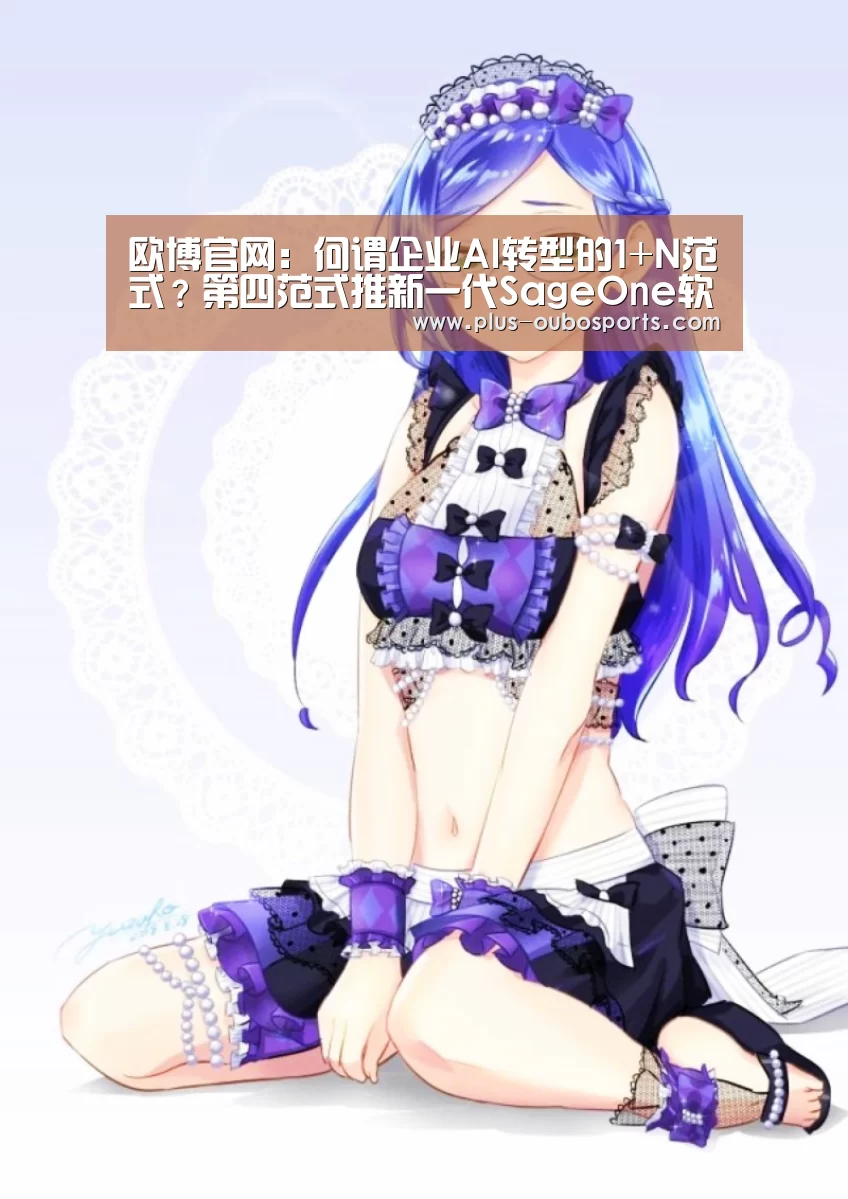 欧博官网:何谓企业AI转型的1+N范式?第四范式推新一代SageOne软硬一体系统(图1) 欧博入口