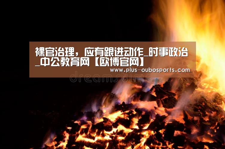 裸官治理,应有跟进动作_时事政治_中公教育网【欧博官网】(图1) 欧博官网
