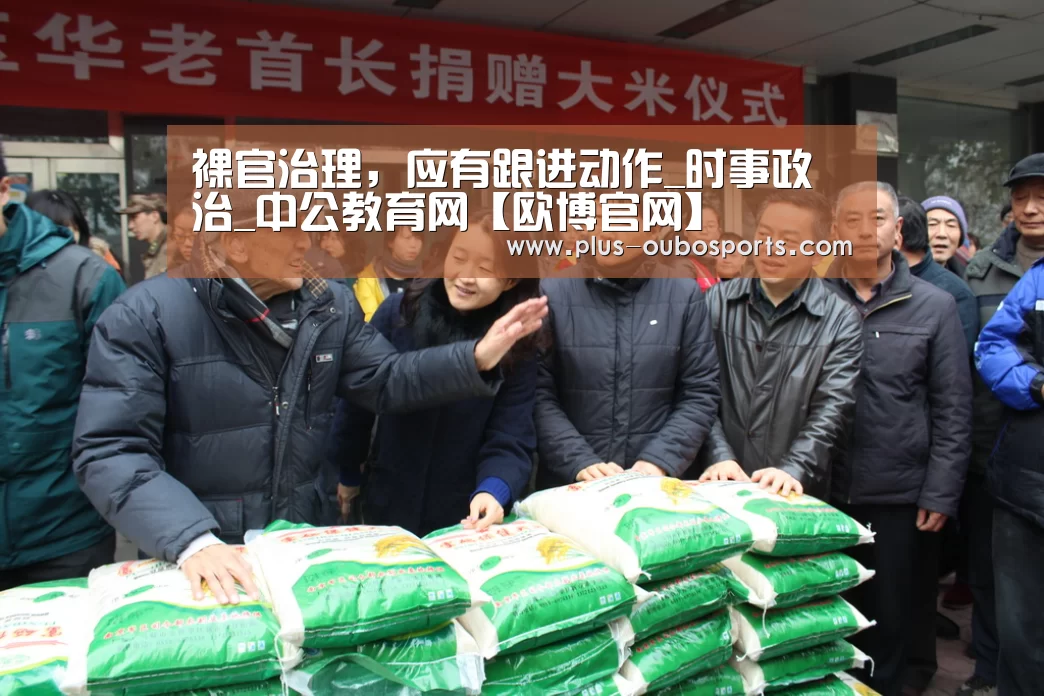 裸官治理,应有跟进动作_时事政治_中公教育网【欧博官网】(图2) 欧博官网