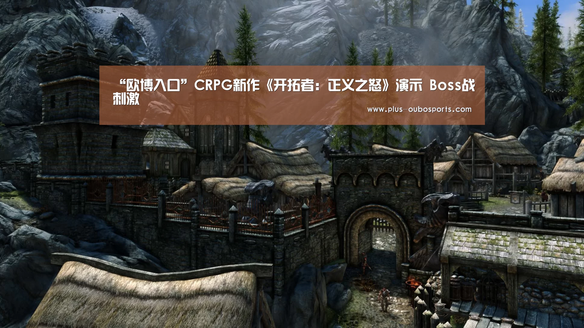 “欧博入口”CRPG新作《开拓者:正义之怒》演示 Boss战刺激(图1) 欧博入口
